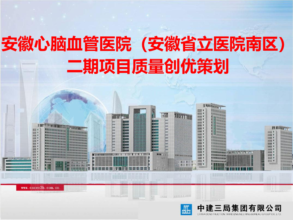 [安徽]医院项目质量创优策划_国优奖