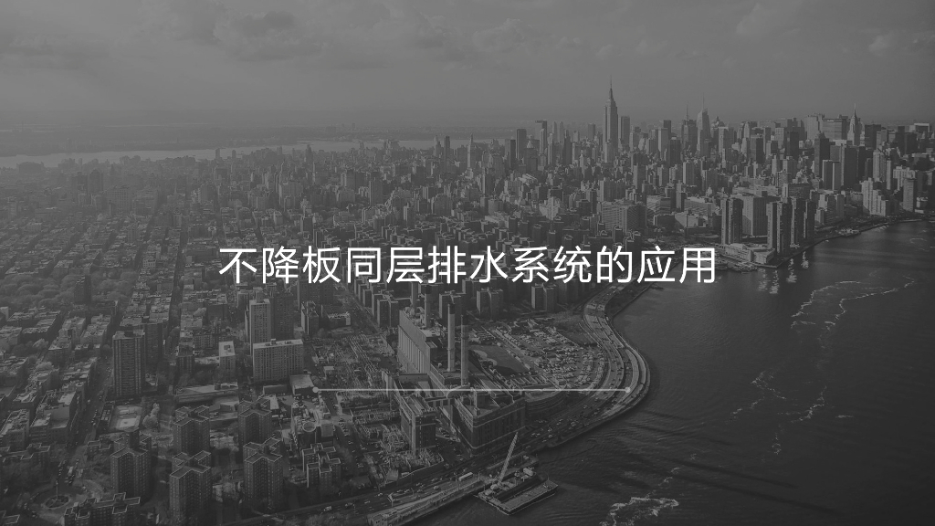 不降板同层排水系统介绍
