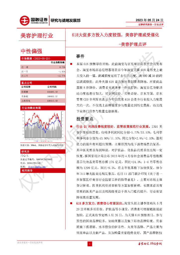 国融证券：美容护理点评：618大促多方投入力度较强，美容护理或受催化海报