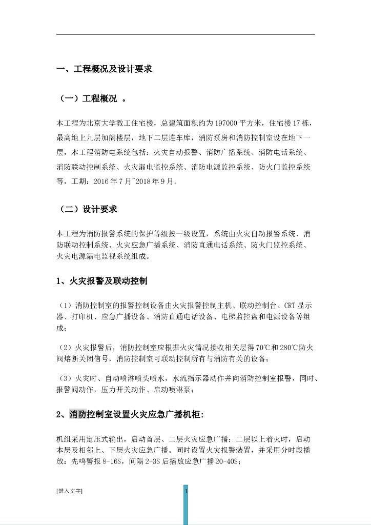 消防工程监理实施细则内容