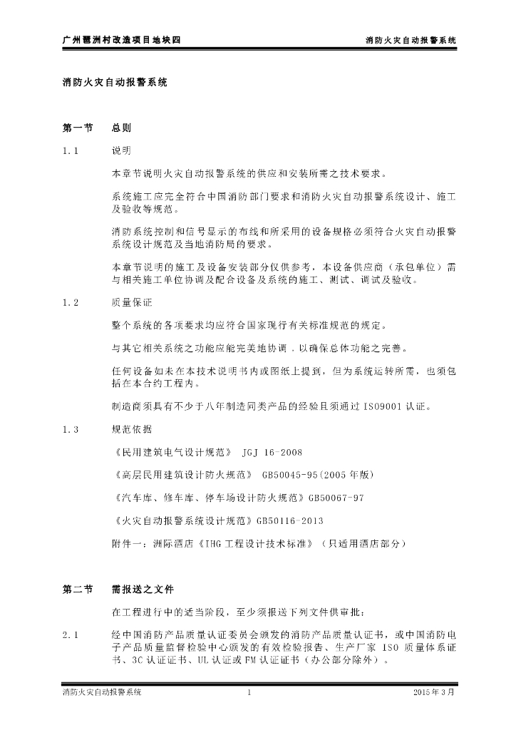 消防火灾自动报警系统技术要求