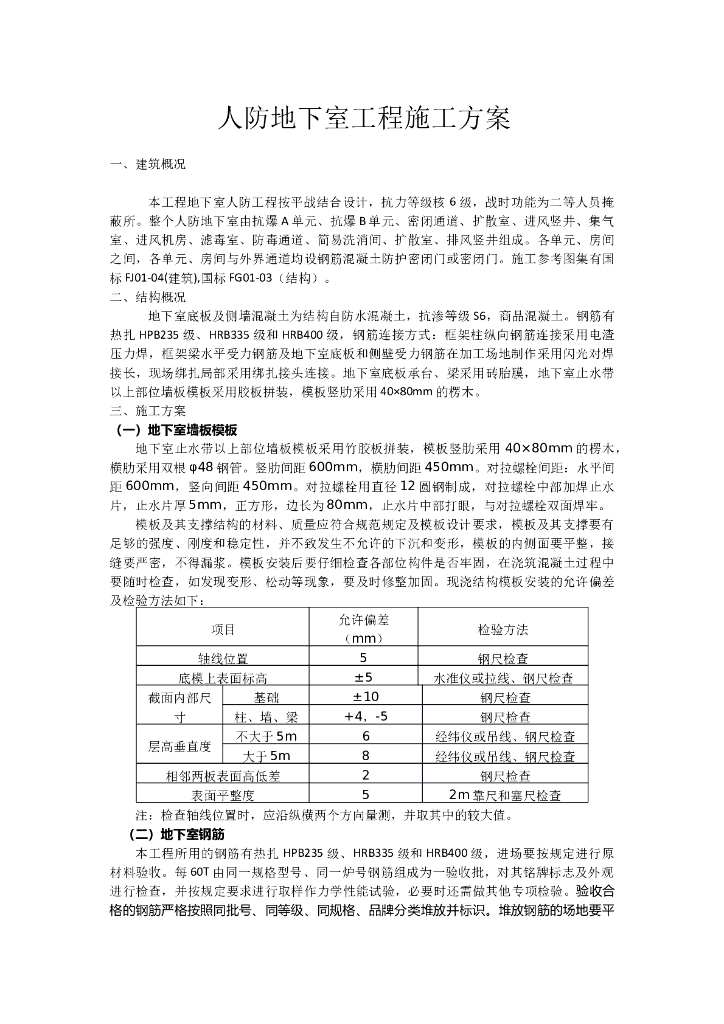 人防地下室工程施工方案（17页）