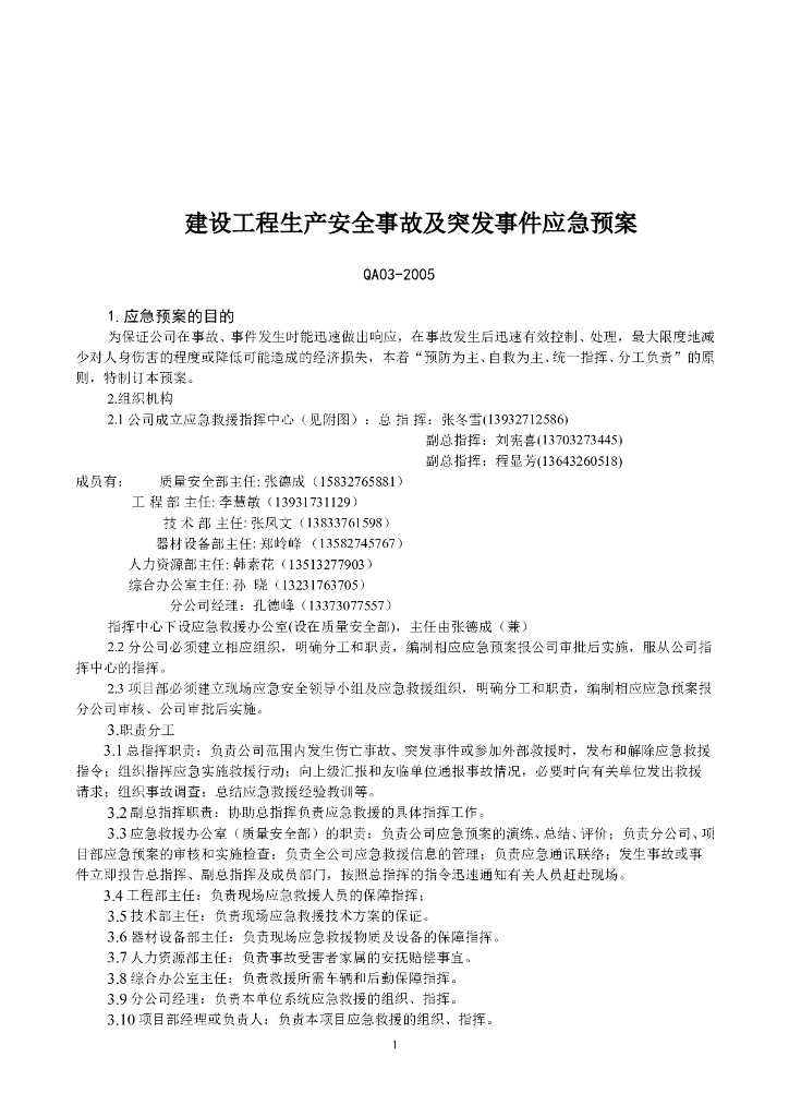 建设工程生产安全事故及突发事件应急预案