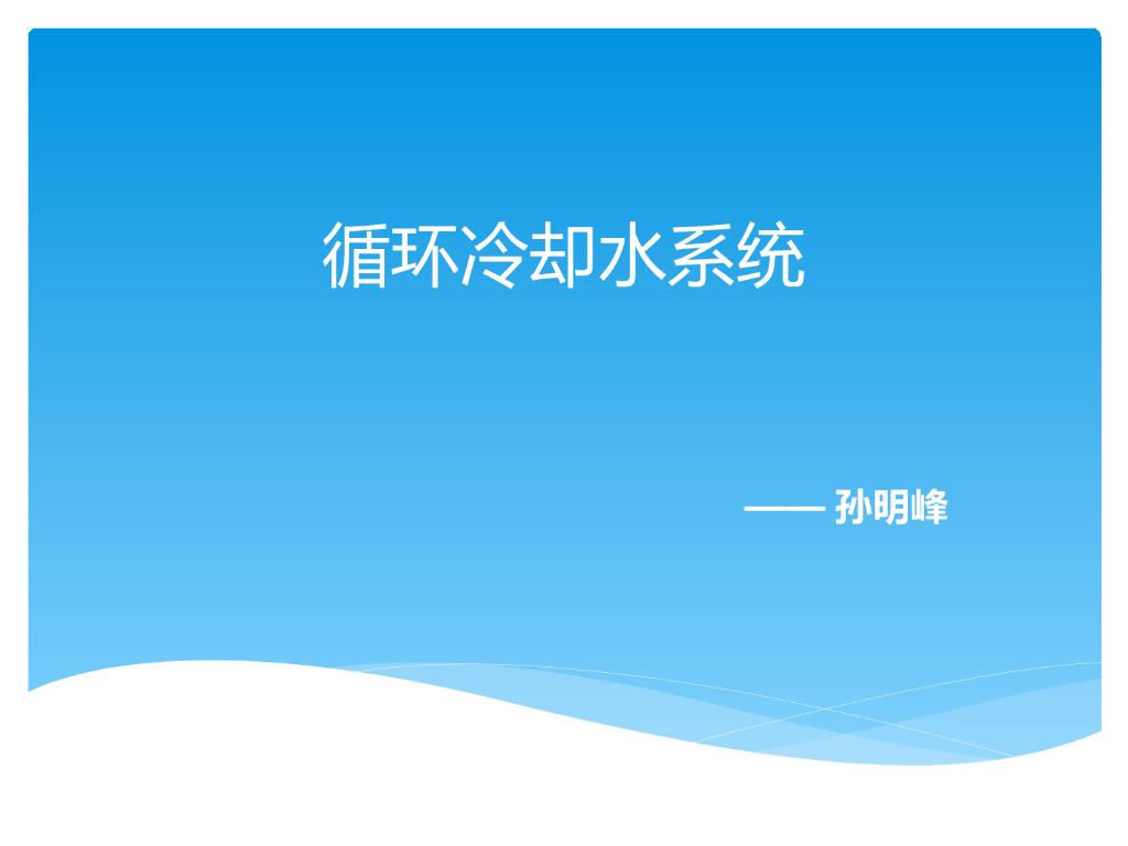 循环冷却水系统