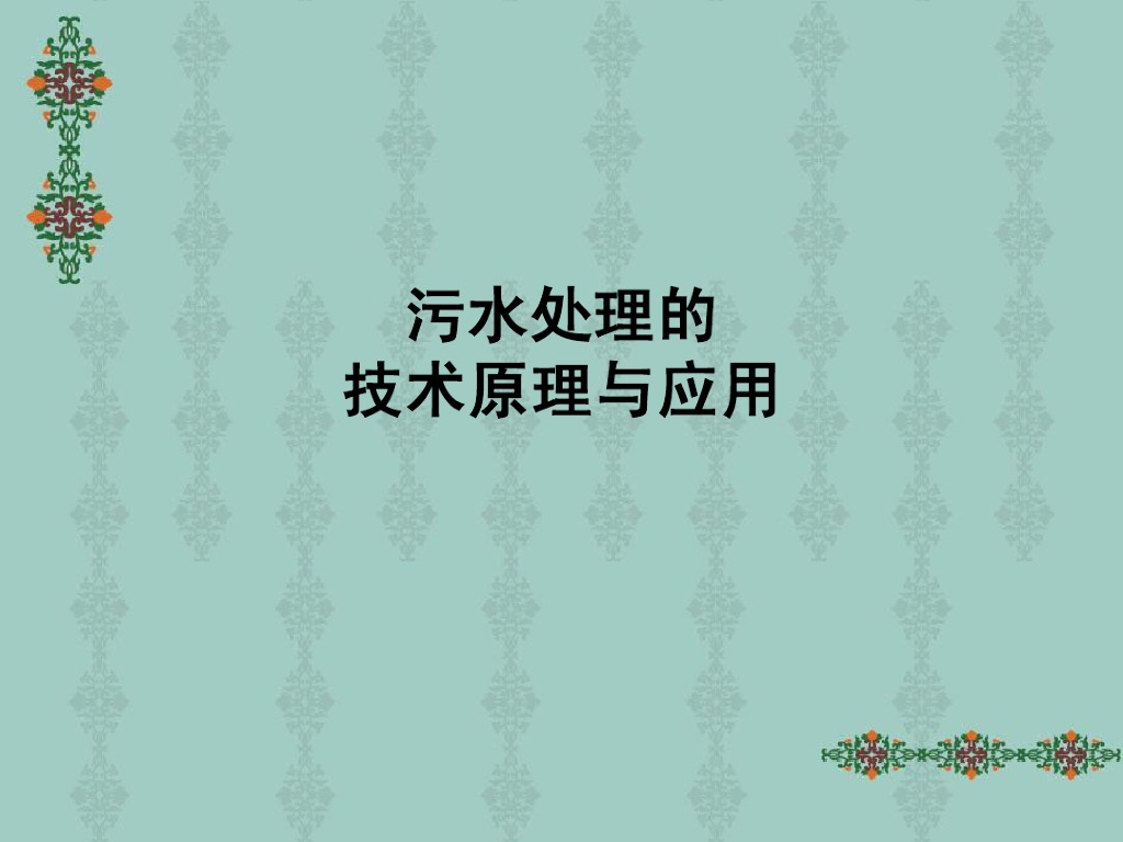 污水处理的技术原理与应用