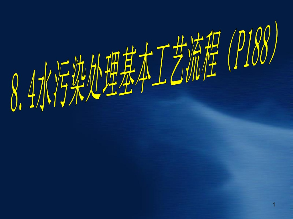 污水处理基本工艺流程