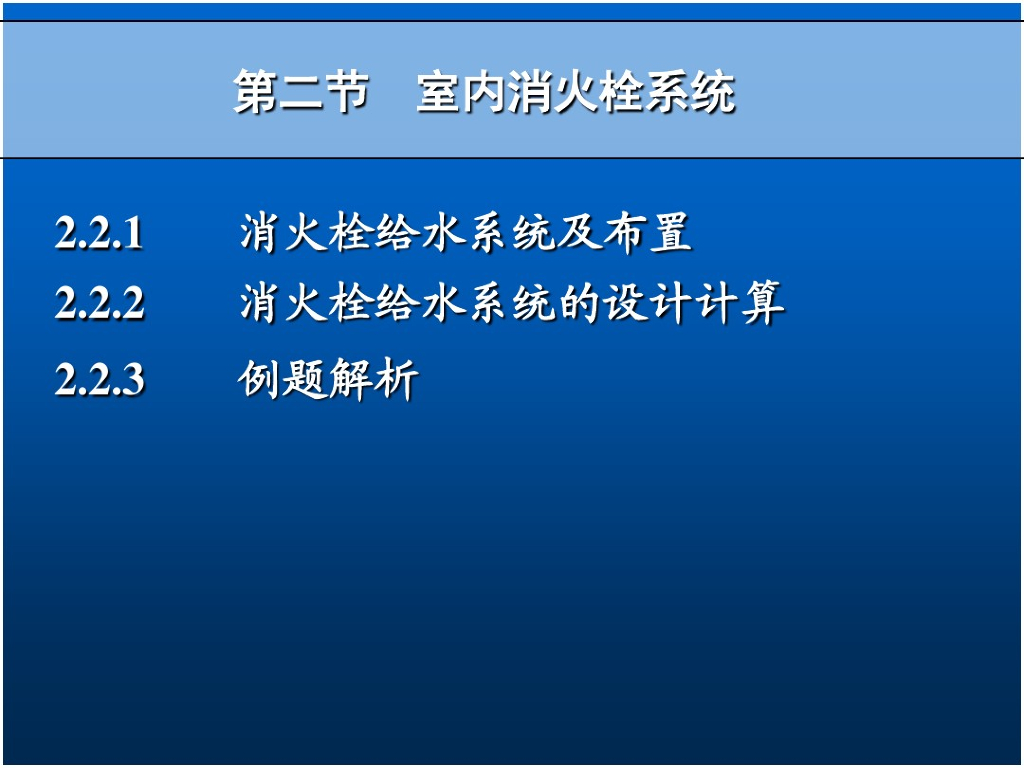 给排水工程室内消火栓系统