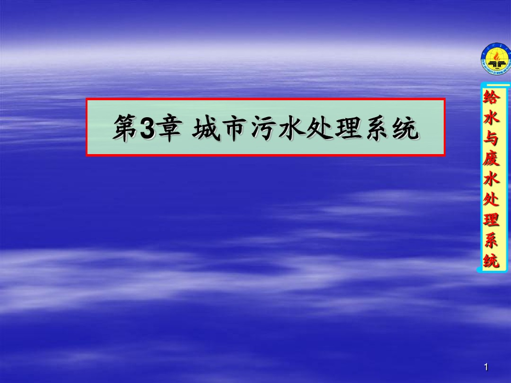 城市污水处理系统（185页）