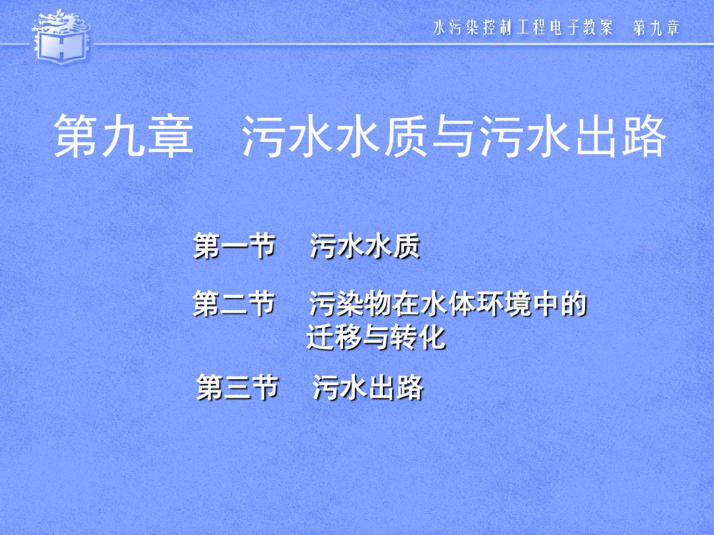 同济大学水污染控制工程课件