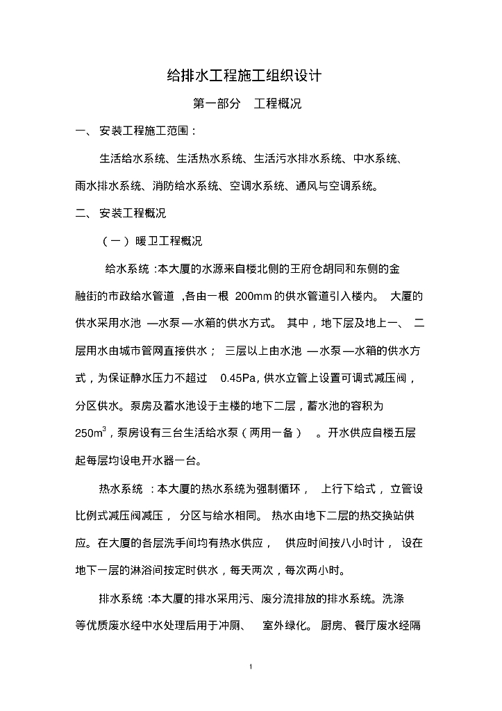 北京12万平大厦给排水施工组织设计方案