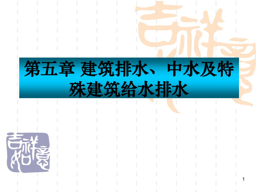 建筑排水、中水及特殊建筑物给水排水