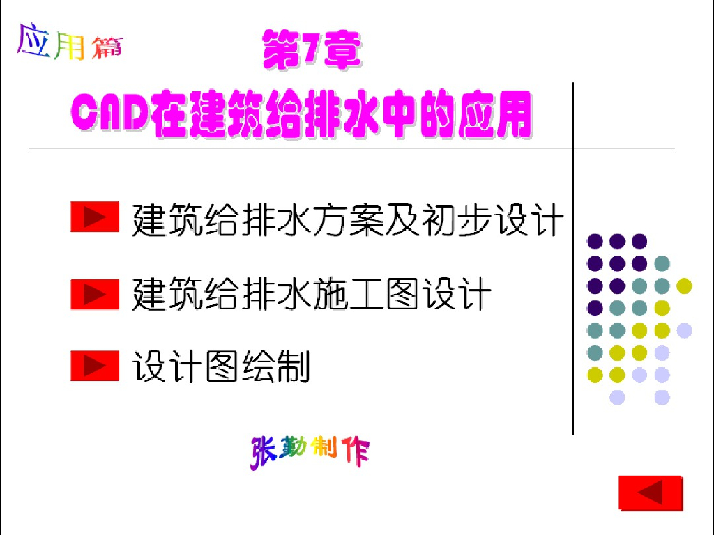 CAD在建筑给排水中的应用