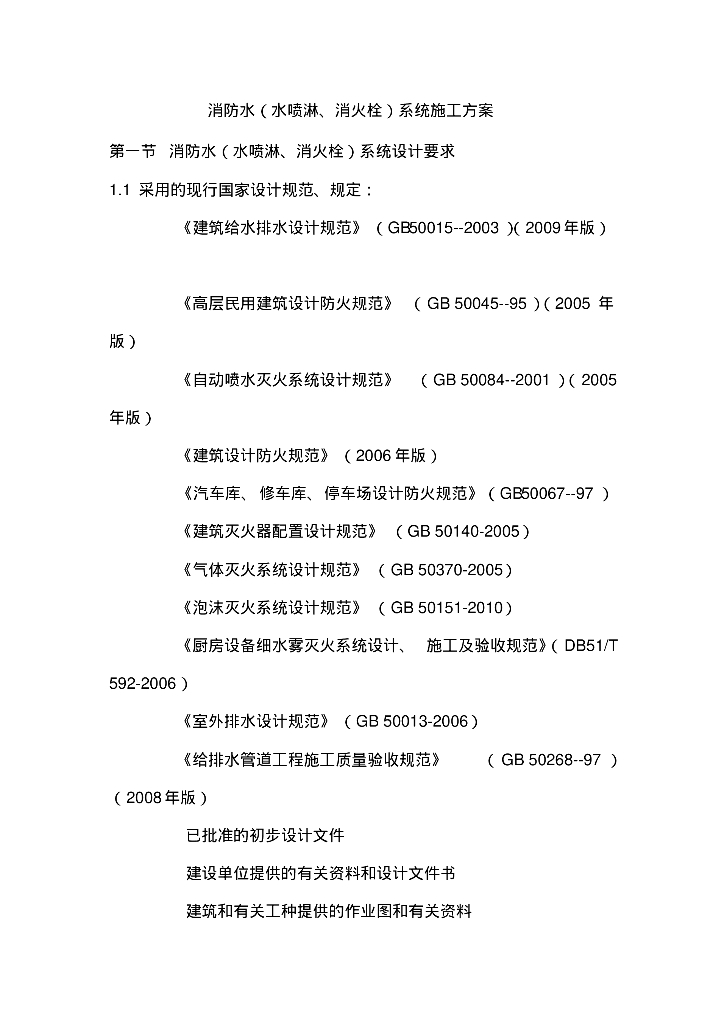 消防水(水喷淋、消火栓)系统施工方案
