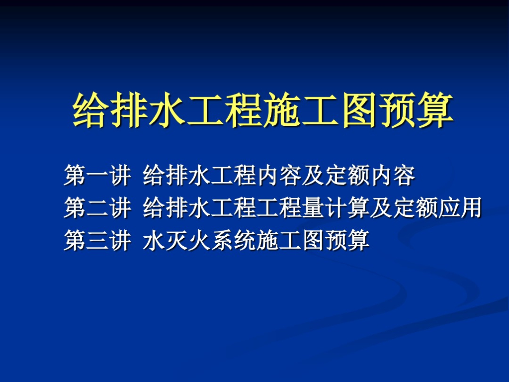 给排水及消防水灭火系统预算详解