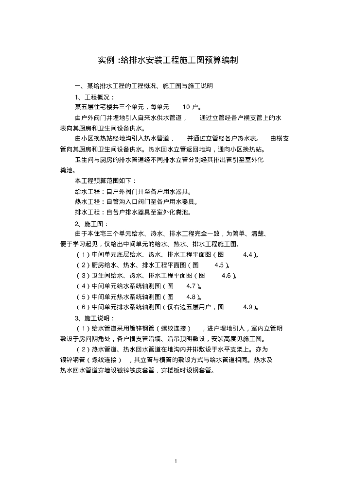 给排水工程预算实例分析