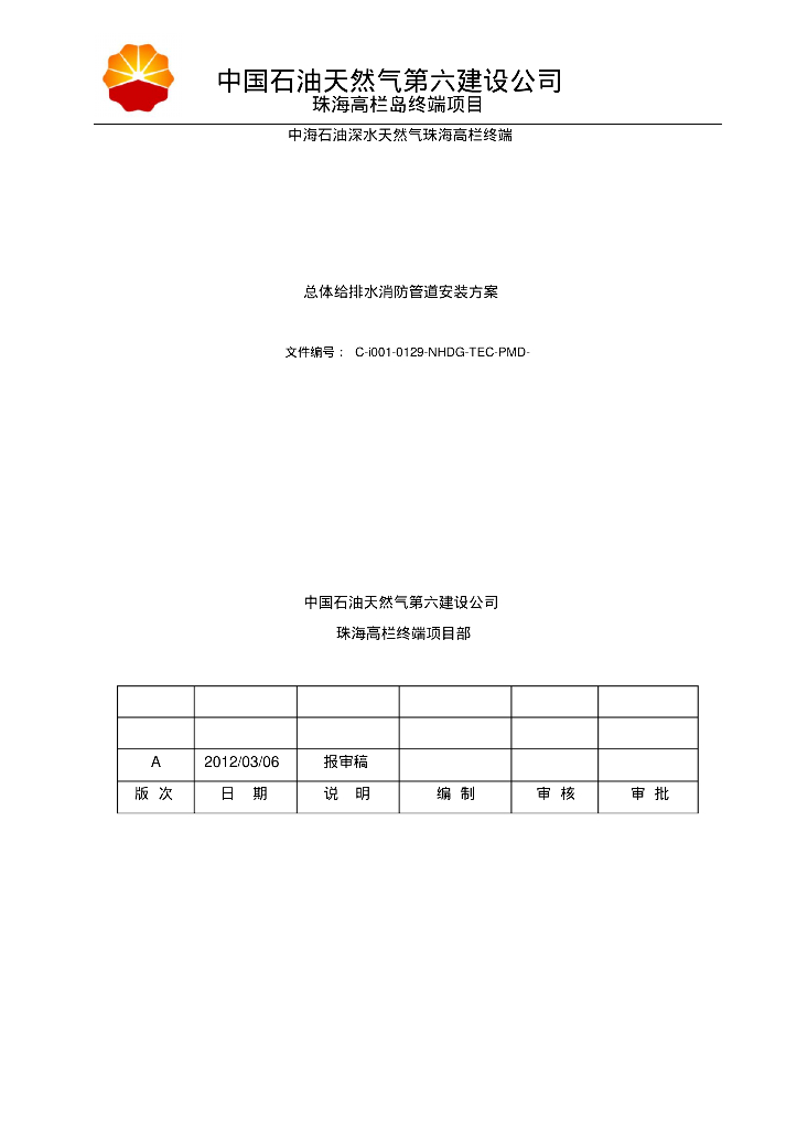 总体给排水消防管道安装方案