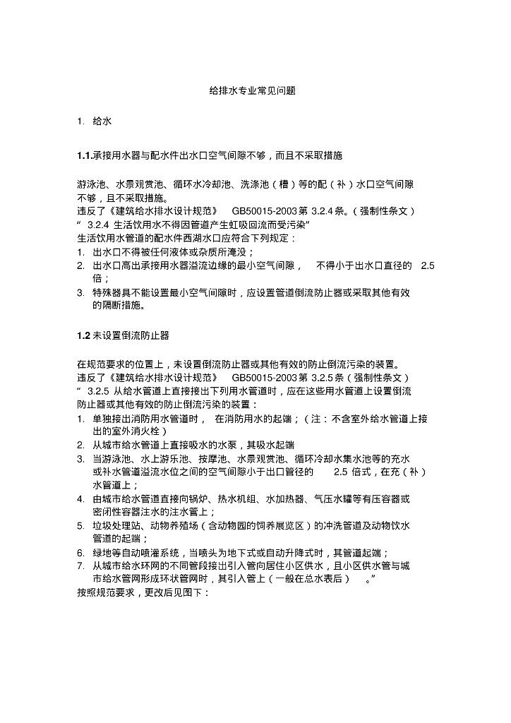 建筑给排水设计常见问题及图示
