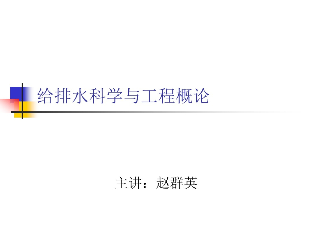 给水排水工程概论精讲（276页）