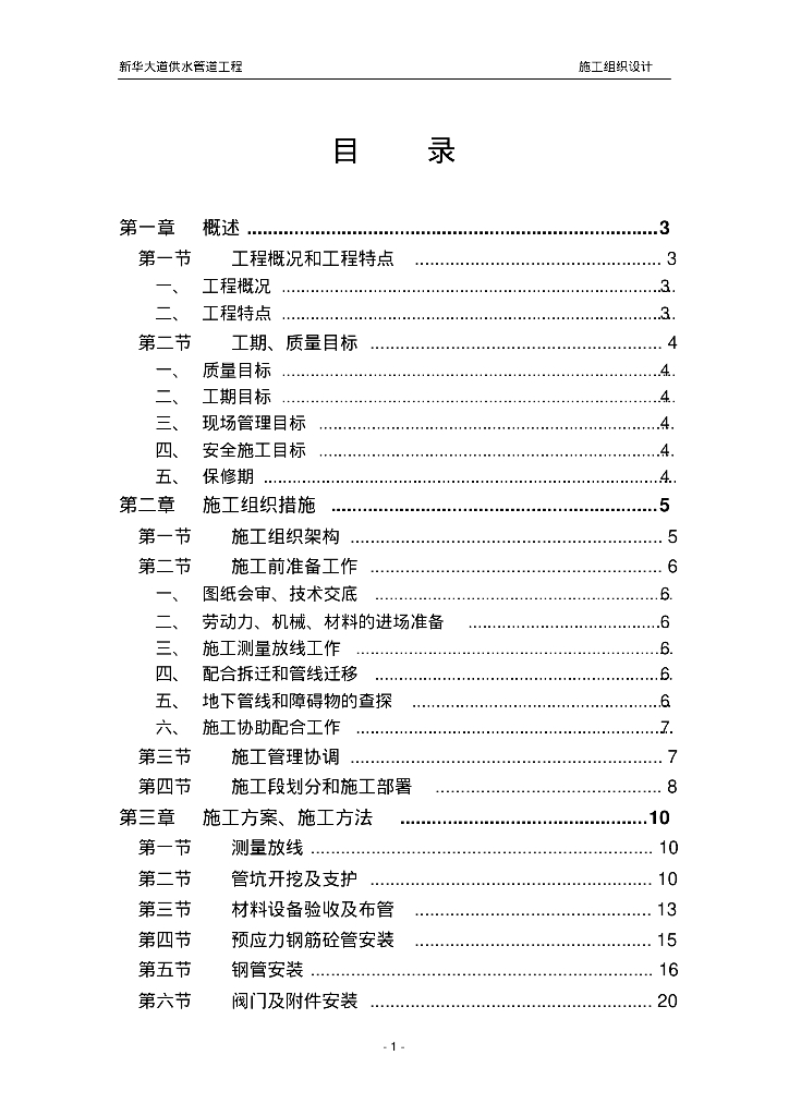 供水管道工程施工组织设计