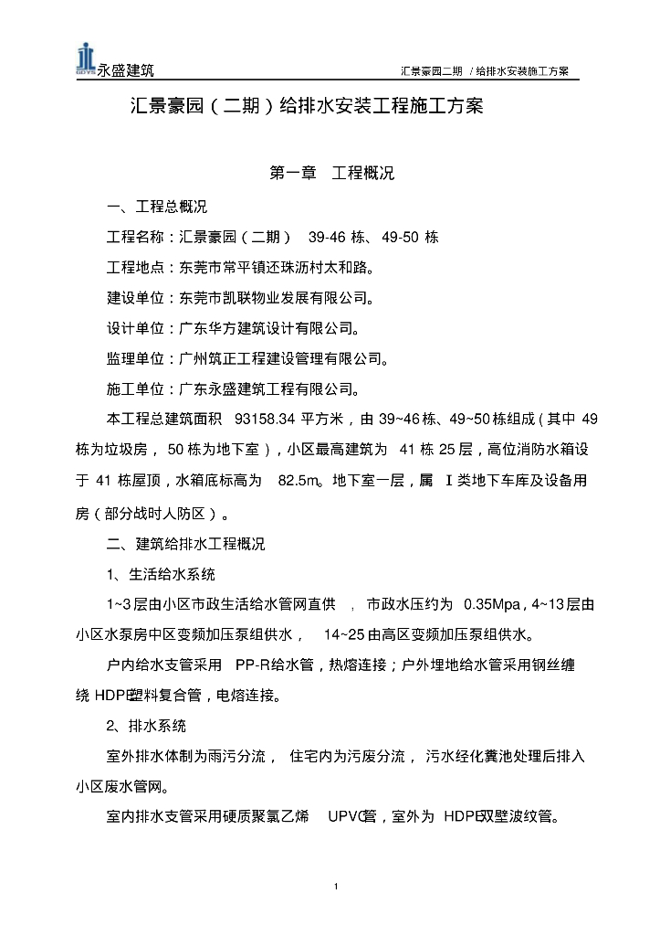 建筑给排水工程施工方案