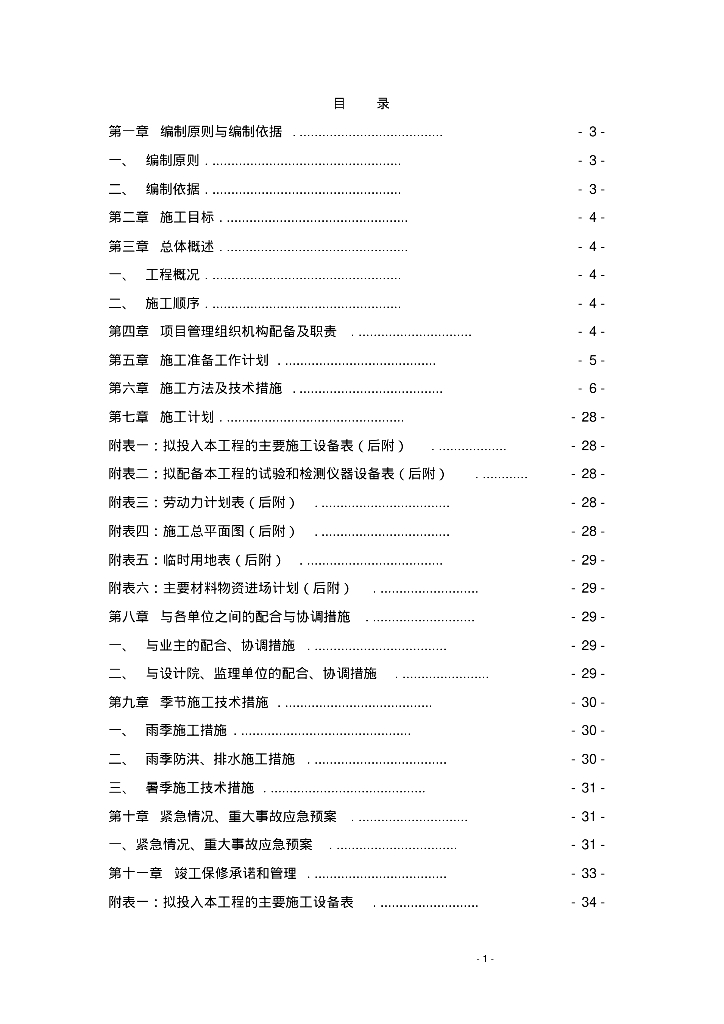 市政给水管道工程施工组织设计