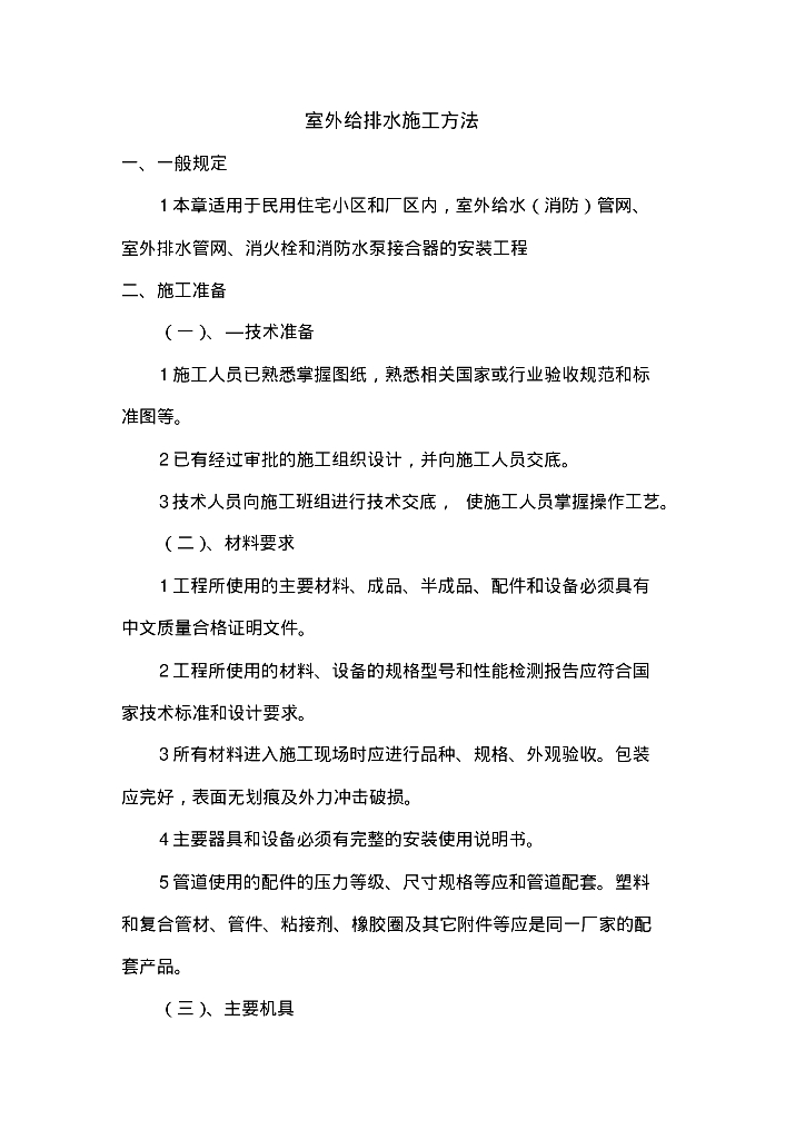 室外给排水施工方法