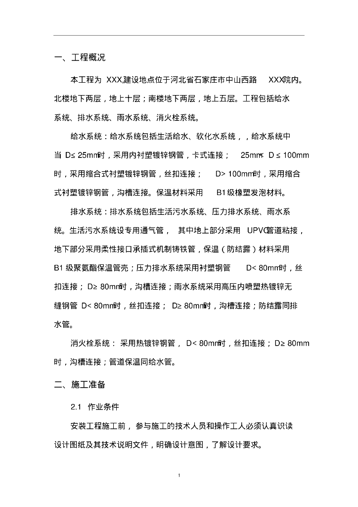 石家庄十层住宅楼给排水施工方案