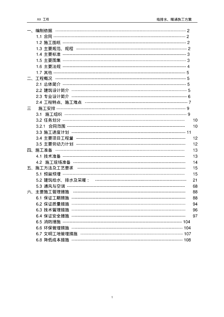 住宅楼给排水、暖通详细施工方案