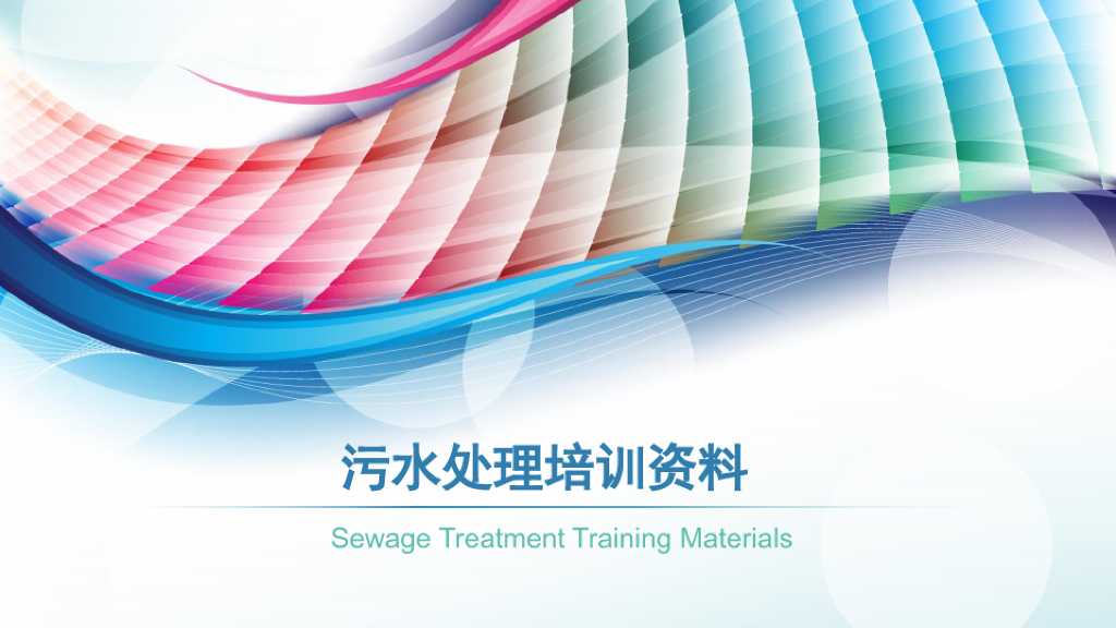 污水处理培训资料(85页)