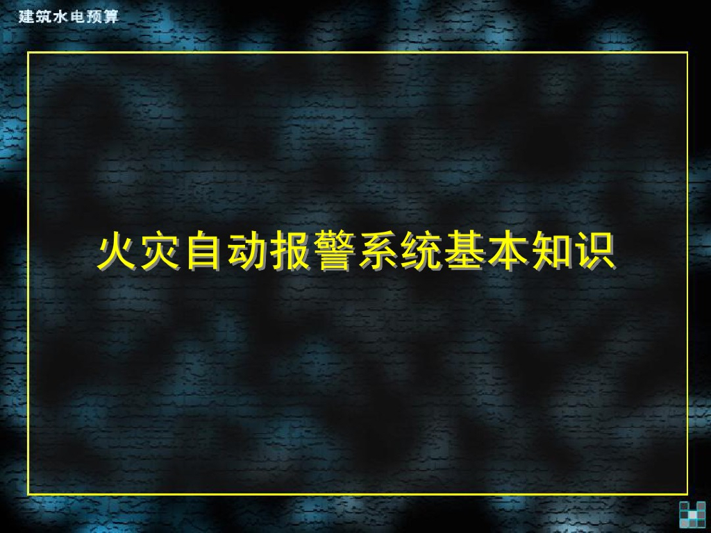 火灾自动报警系统基础知识