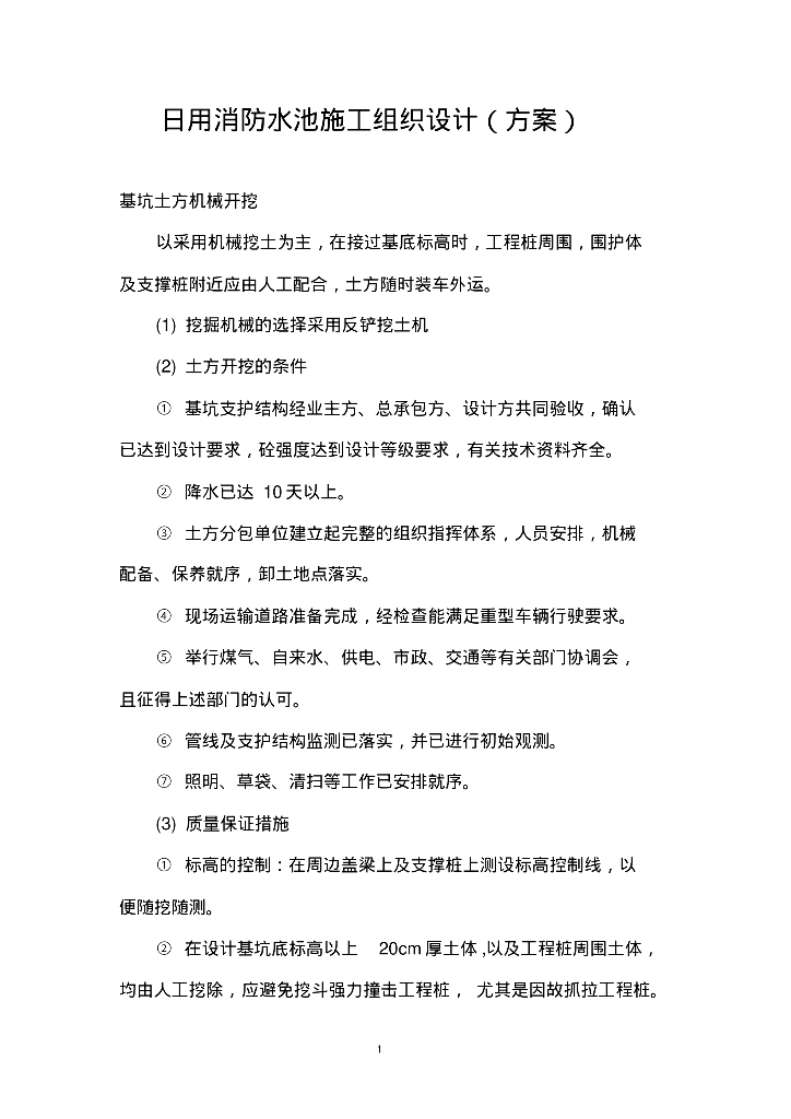 日用消防水池施工组织设计（方案）