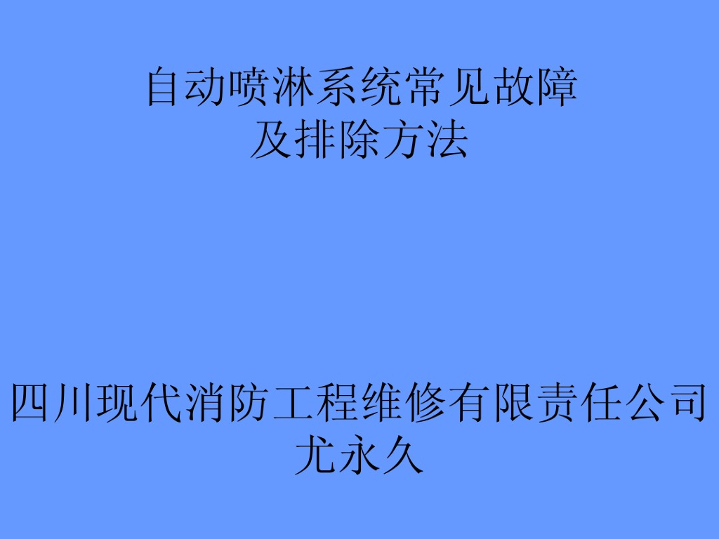 自动喷水灭火系统常见故障及排除方法