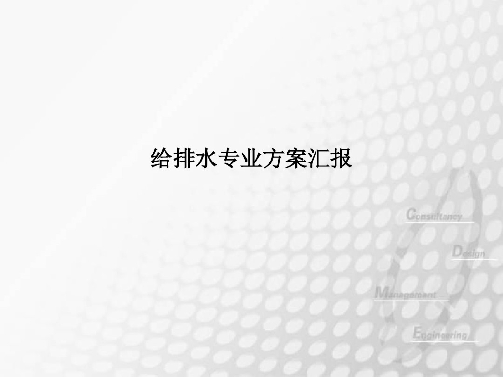 超高层建筑给排水专业方案汇报