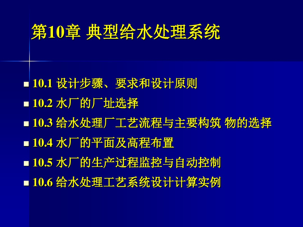 水厂设计及典型给水处理工艺