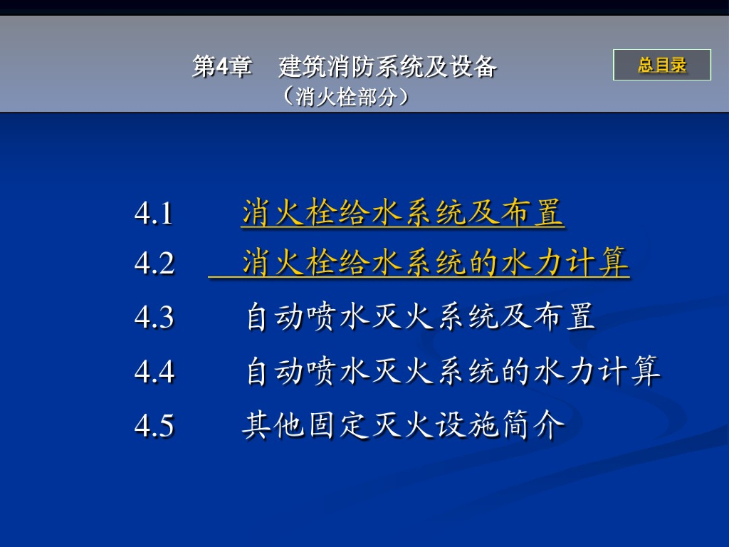 消防给水系统(消火栓部分）