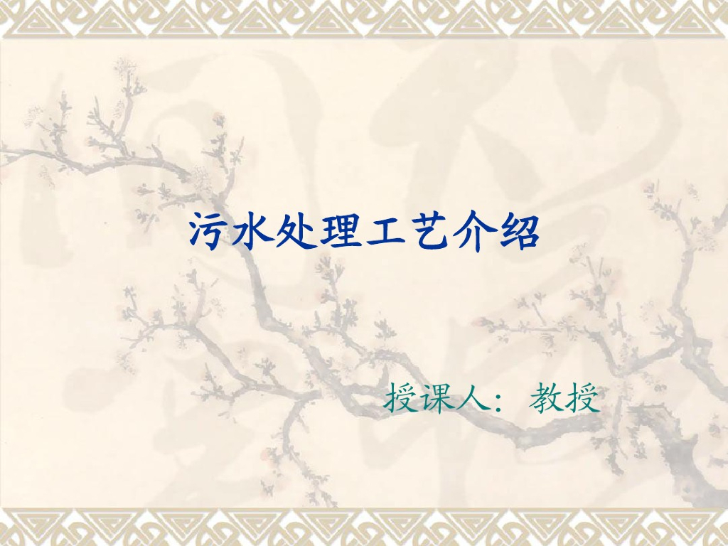 污水处理厂污水处理工艺流程介绍