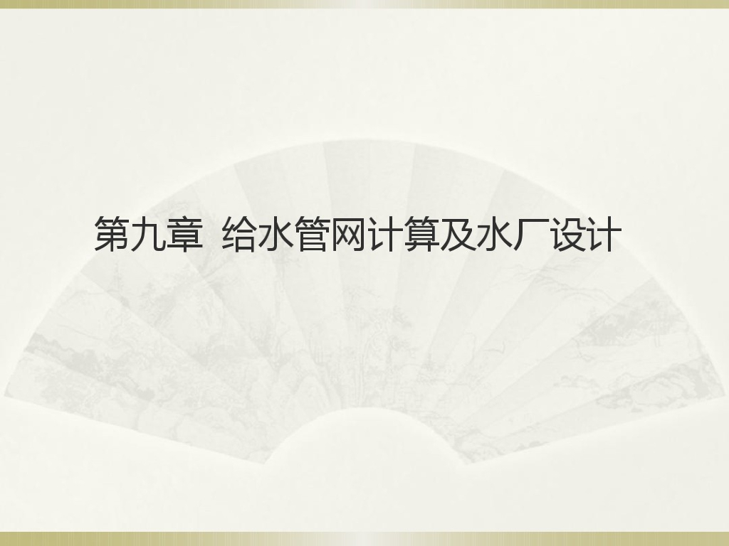 给水管网计算及水厂设计
