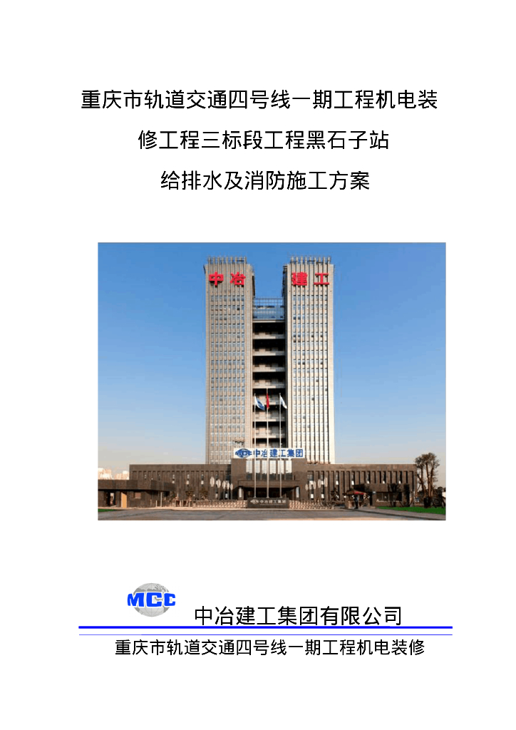 重庆地铁车站给排水施工方案