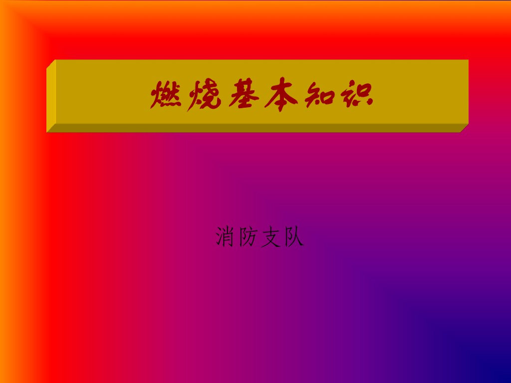 消防基本知识课件（消防支队）