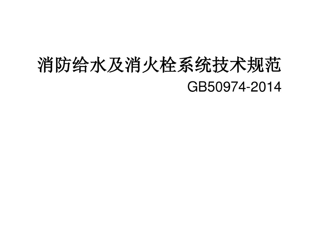 消防给水及消火栓系统技术规范解析