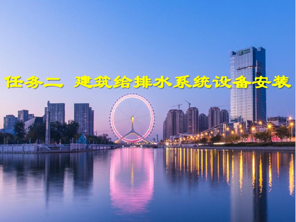 建筑给排水系统设备安装