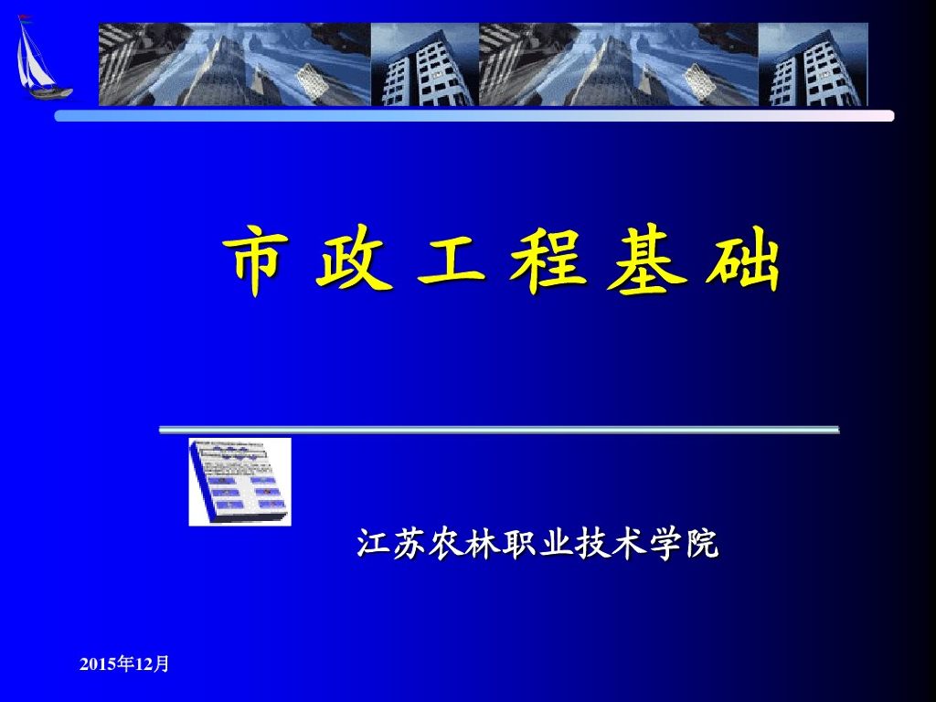 市政管网工程概述（86页）