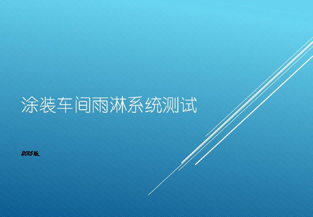 雨淋系统专业测试图文展示