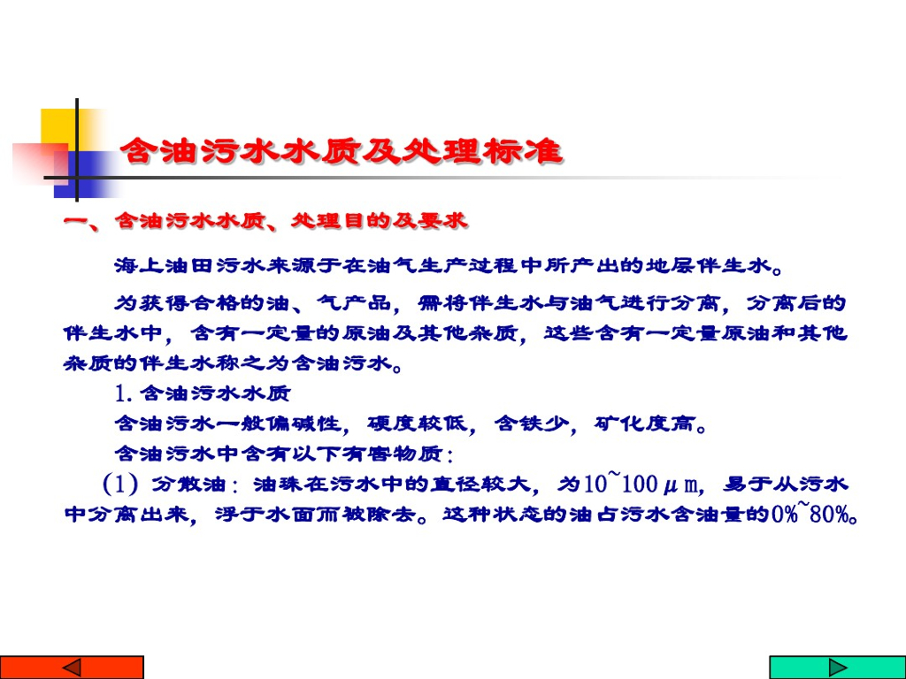 含油污水水质及处理标准