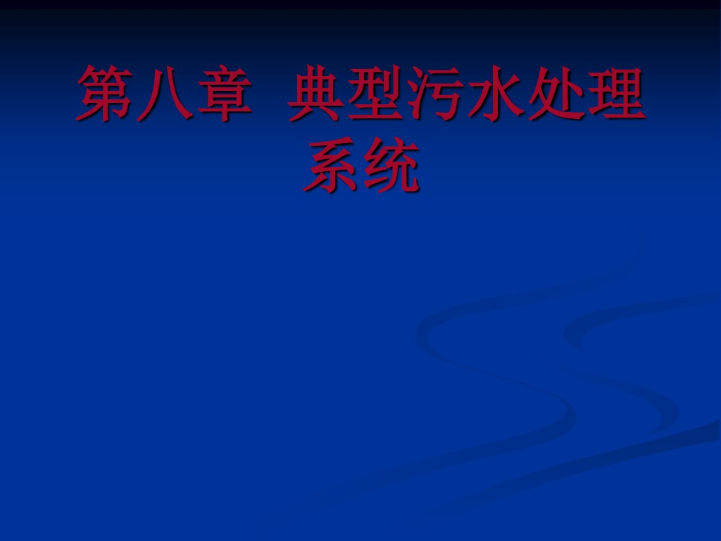 典型污水处理系统（北京污水处理厂）