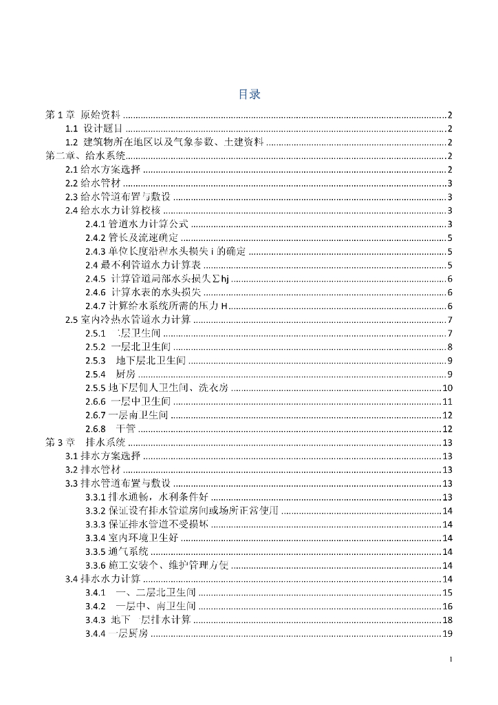 建筑给排水计算书实例