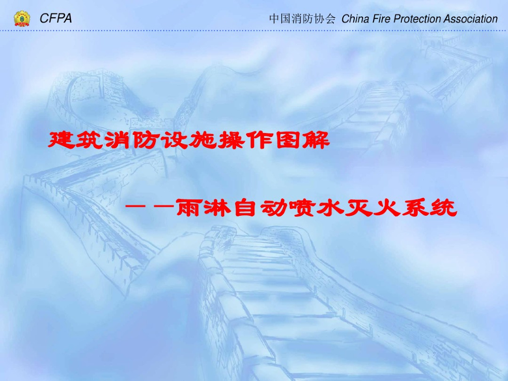 消防-雨林自动喷水灭火系统