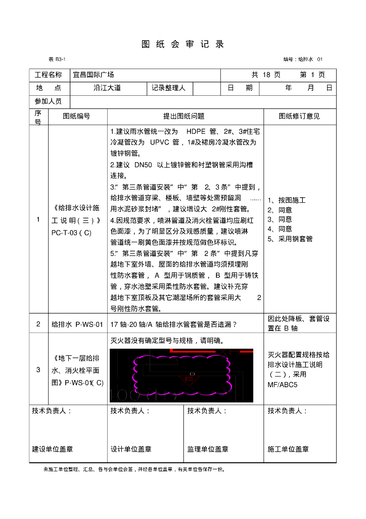 国际广场给排水设计图纸会审记录