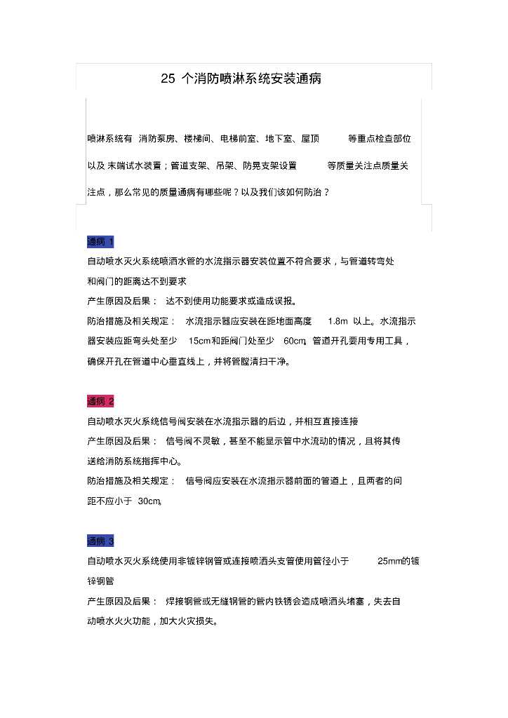 25个消防喷淋系统安装通病