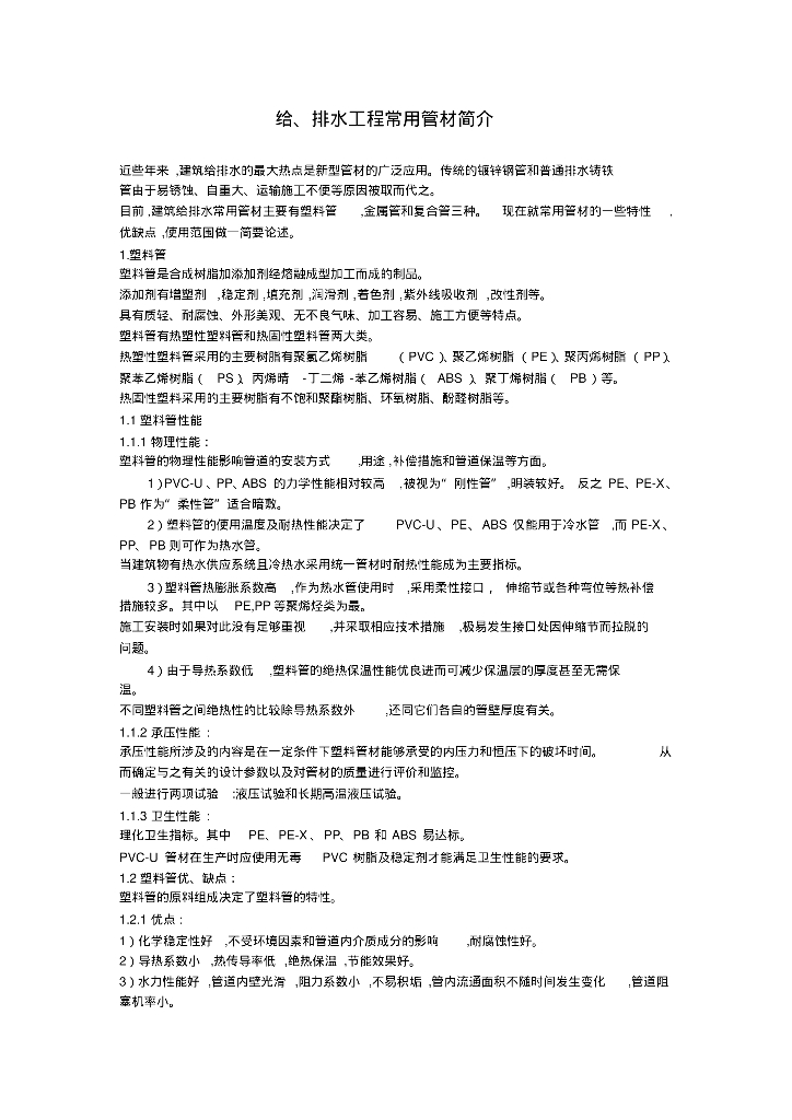 给、排水工程常用管材简介